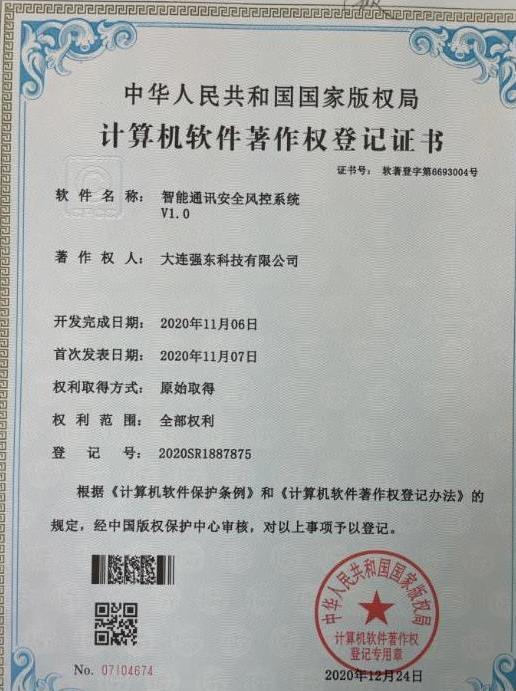 智能通讯安全风控系统V1.0