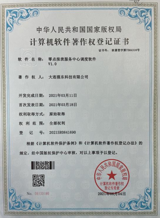 零点报表服务中心调度软件V1.0